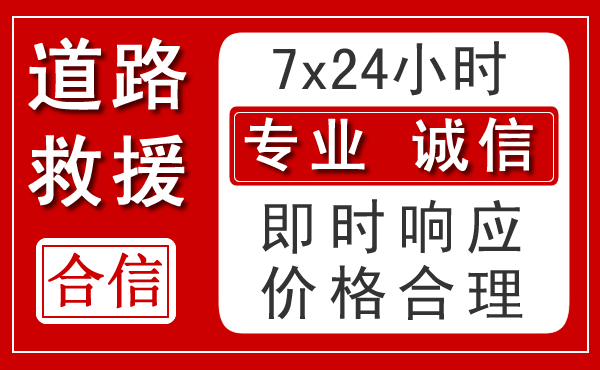 大东区新能源汽车救援